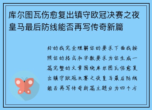 库尔图瓦伤愈复出镇守欧冠决赛之夜皇马最后防线能否再写传奇新篇
