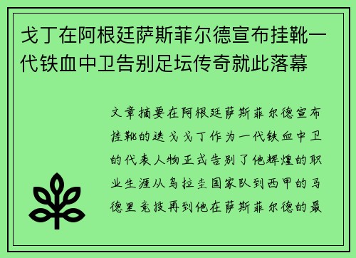 戈丁在阿根廷萨斯菲尔德宣布挂靴一代铁血中卫告别足坛传奇就此落幕