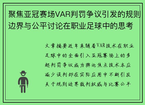 聚焦亚冠赛场VAR判罚争议引发的规则边界与公平讨论在职业足球中的思考