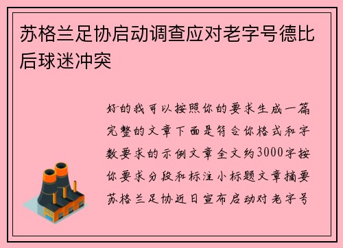 苏格兰足协启动调查应对老字号德比后球迷冲突