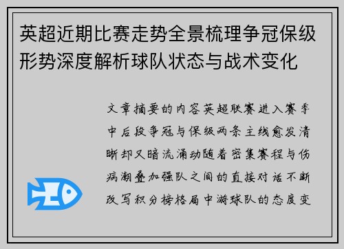 英超近期比赛走势全景梳理争冠保级形势深度解析球队状态与战术变化