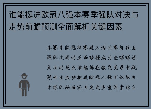 谁能挺进欧冠八强本赛季强队对决与走势前瞻预测全面解析关键因素