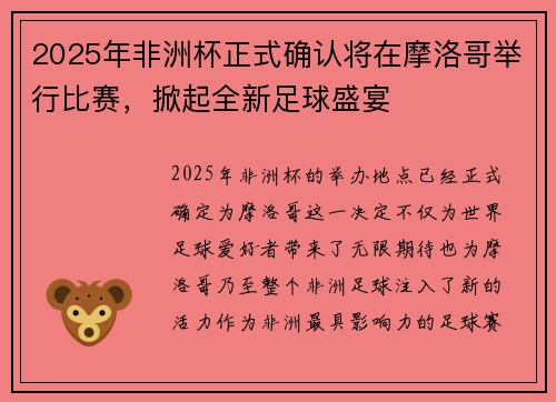 2025年非洲杯正式确认将在摩洛哥举行比赛，掀起全新足球盛宴