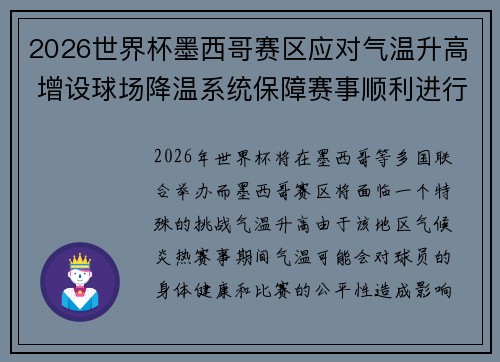 2026世界杯墨西哥赛区应对气温升高 增设球场降温系统保障赛事顺利进行