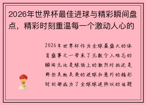 2026年世界杯最佳进球与精彩瞬间盘点，精彩时刻重温每一个激动人心的瞬间