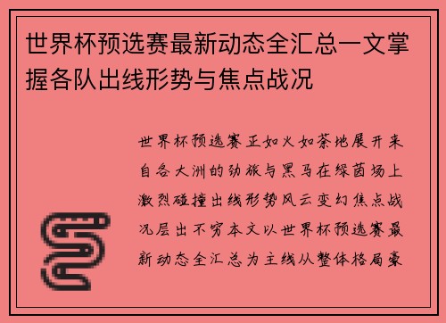 世界杯预选赛最新动态全汇总一文掌握各队出线形势与焦点战况