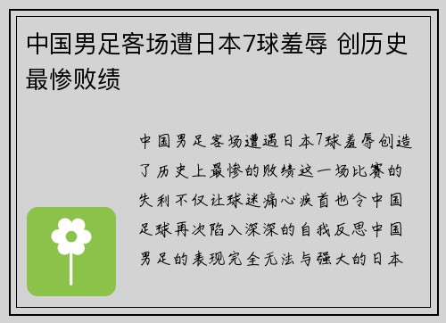 中国男足客场遭日本7球羞辱 创历史最惨败绩