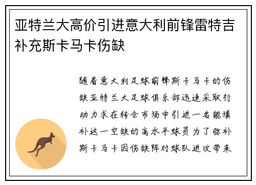 亚特兰大高价引进意大利前锋雷特吉补充斯卡马卡伤缺