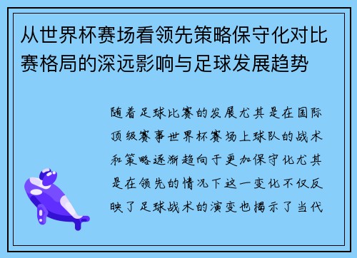 从世界杯赛场看领先策略保守化对比赛格局的深远影响与足球发展趋势