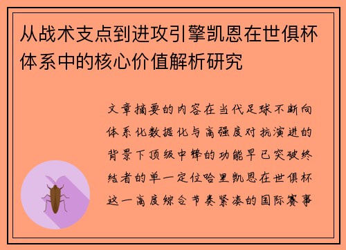 从战术支点到进攻引擎凯恩在世俱杯体系中的核心价值解析研究