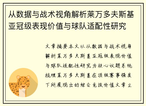 从数据与战术视角解析莱万多夫斯基亚冠级表现价值与球队适配性研究