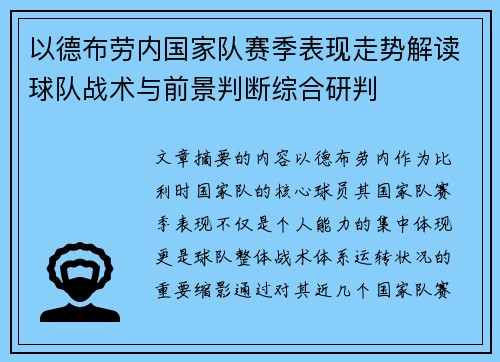 以德布劳内国家队赛季表现走势解读球队战术与前景判断综合研判
