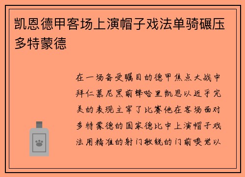 凯恩德甲客场上演帽子戏法单骑碾压多特蒙德
