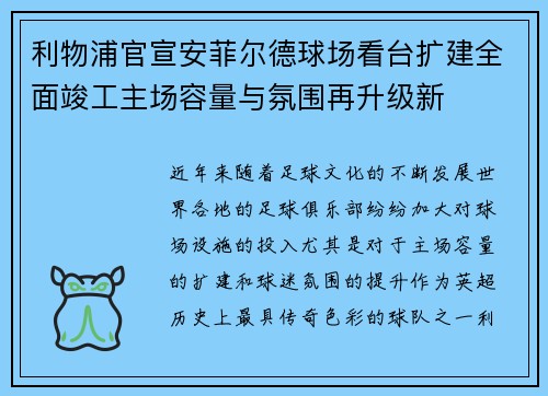 利物浦官宣安菲尔德球场看台扩建全面竣工主场容量与氛围再升级新