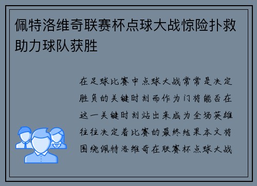 佩特洛维奇联赛杯点球大战惊险扑救助力球队获胜