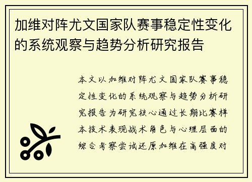 加维对阵尤文国家队赛事稳定性变化的系统观察与趋势分析研究报告