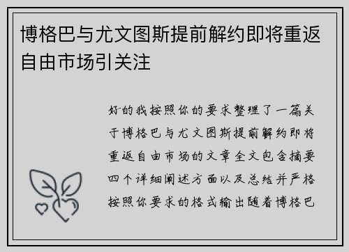 博格巴与尤文图斯提前解约即将重返自由市场引关注