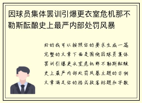 因球员集体罢训引爆更衣室危机那不勒斯酝酿史上最严内部处罚风暴