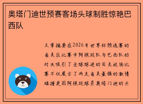 奥塔门迪世预赛客场头球制胜惊艳巴西队
