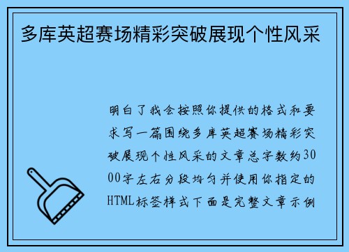 多库英超赛场精彩突破展现个性风采