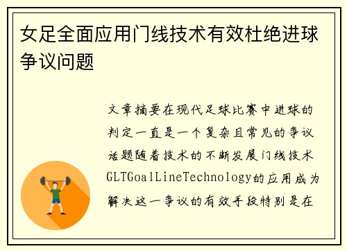 女足全面应用门线技术有效杜绝进球争议问题