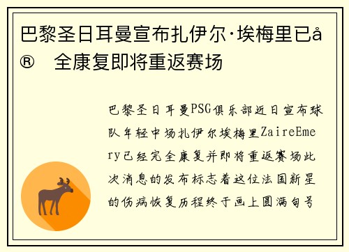 巴黎圣日耳曼宣布扎伊尔·埃梅里已完全康复即将重返赛场