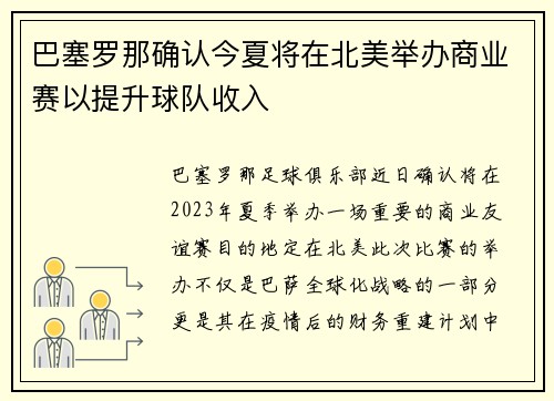 巴塞罗那确认今夏将在北美举办商业赛以提升球队收入