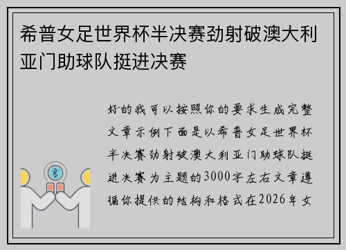 希普女足世界杯半决赛劲射破澳大利亚门助球队挺进决赛