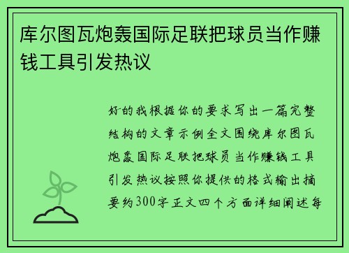 库尔图瓦炮轰国际足联把球员当作赚钱工具引发热议