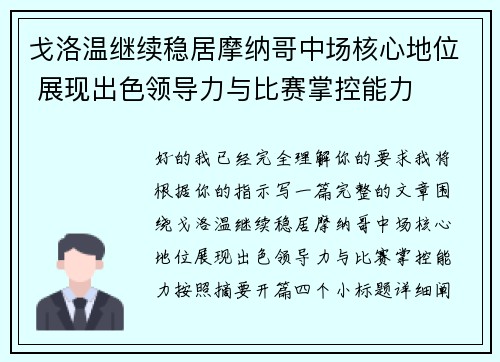 戈洛温继续稳居摩纳哥中场核心地位 展现出色领导力与比赛掌控能力