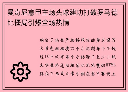 曼奇尼意甲主场头球建功打破罗马德比僵局引爆全场热情