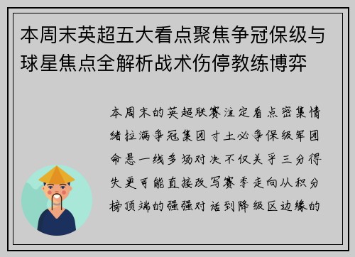 本周末英超五大看点聚焦争冠保级与球星焦点全解析战术伤停教练博弈