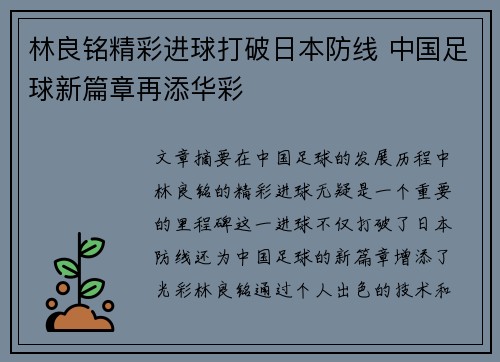 林良铭精彩进球打破日本防线 中国足球新篇章再添华彩