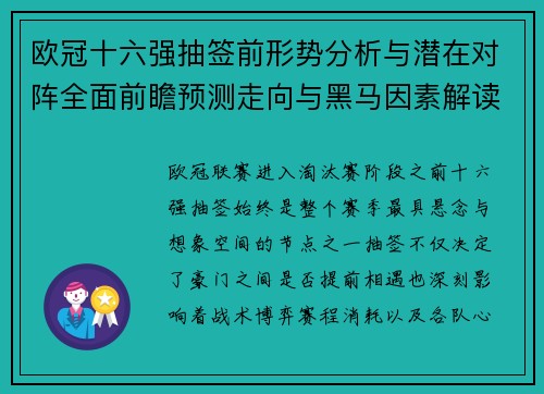 欧冠十六强抽签前形势分析与潜在对阵全面前瞻预测走向与黑马因素解读