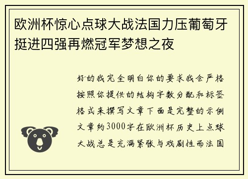 欧洲杯惊心点球大战法国力压葡萄牙挺进四强再燃冠军梦想之夜
