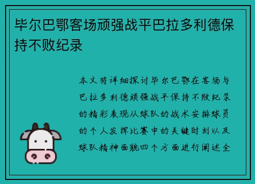 毕尔巴鄂客场顽强战平巴拉多利德保持不败纪录