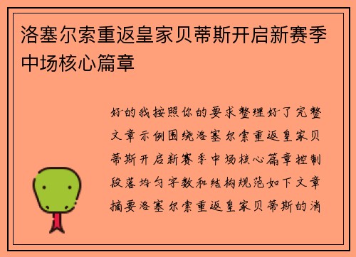 洛塞尔索重返皇家贝蒂斯开启新赛季中场核心篇章