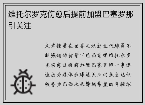 维托尔罗克伤愈后提前加盟巴塞罗那引关注