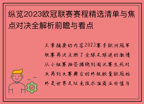纵览2023欧冠联赛赛程精选清单与焦点对决全解析前瞻与看点