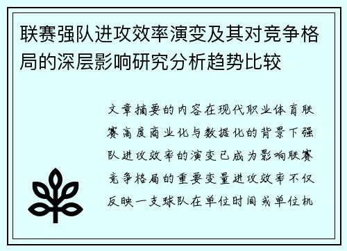 联赛强队进攻效率演变及其对竞争格局的深层影响研究分析趋势比较