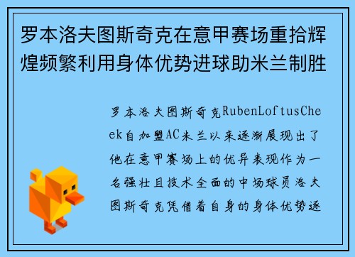 罗本洛夫图斯奇克在意甲赛场重拾辉煌频繁利用身体优势进球助米兰制胜