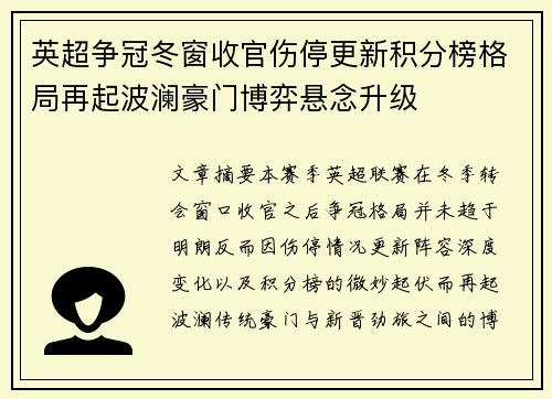 英超争冠冬窗收官伤停更新积分榜格局再起波澜豪门博弈悬念升级