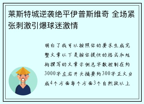 莱斯特城逆袭绝平伊普斯维奇 全场紧张刺激引爆球迷激情