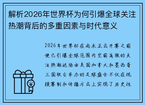 解析2026年世界杯为何引爆全球关注热潮背后的多重因素与时代意义