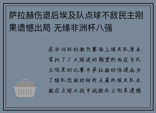 萨拉赫伤退后埃及队点球不敌民主刚果遗憾出局 无缘非洲杯八强
