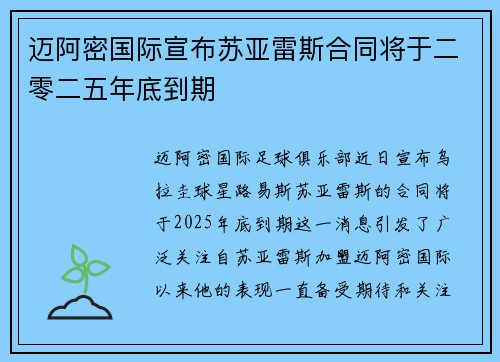 迈阿密国际宣布苏亚雷斯合同将于二零二五年底到期