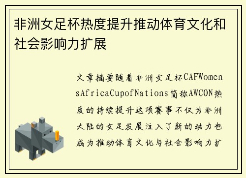 非洲女足杯热度提升推动体育文化和社会影响力扩展