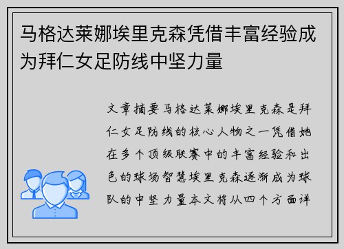 马格达莱娜埃里克森凭借丰富经验成为拜仁女足防线中坚力量