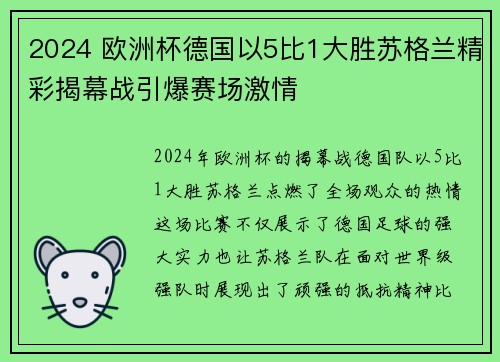 2024 欧洲杯德国以5比1大胜苏格兰精彩揭幕战引爆赛场激情