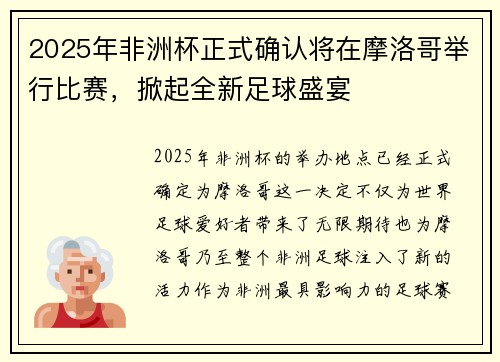 2025年非洲杯正式确认将在摩洛哥举行比赛，掀起全新足球盛宴